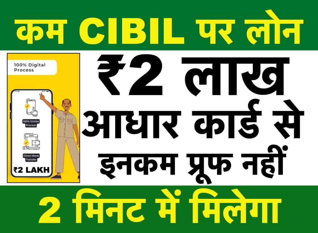 2 Minute me Low CIBIL Loan