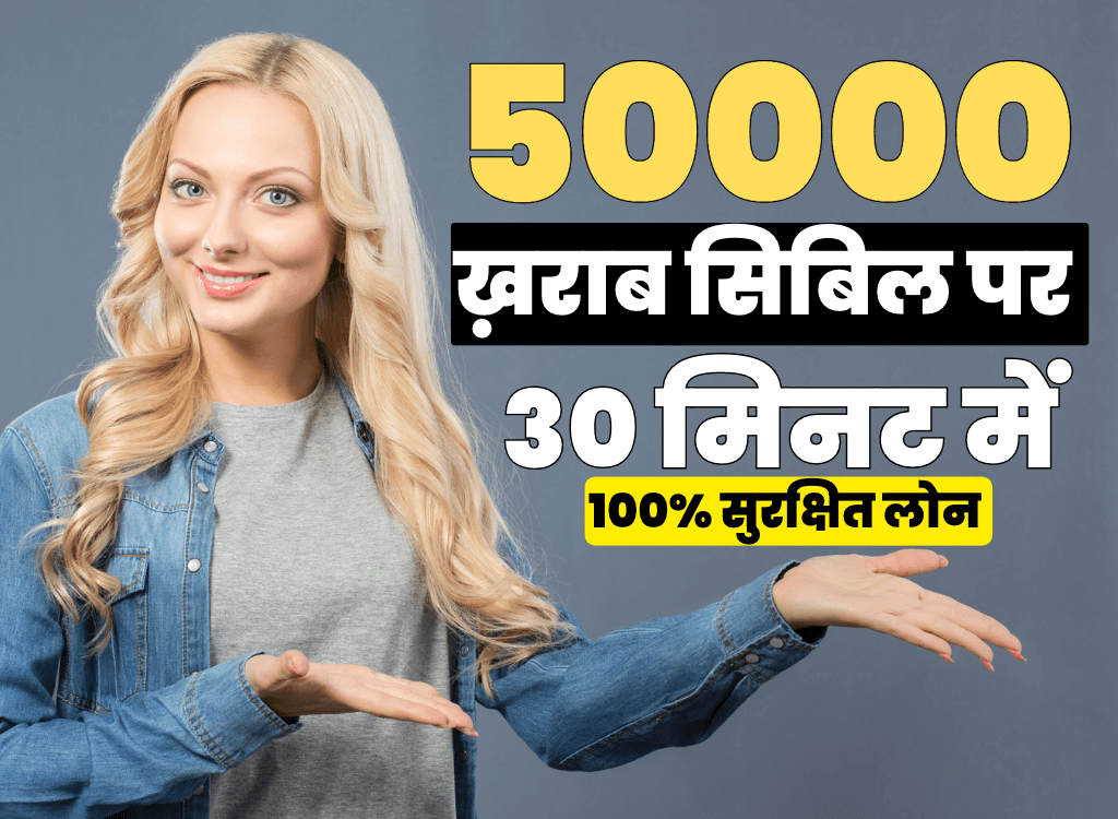 50000 का लोन ख़राब सिबिल पर