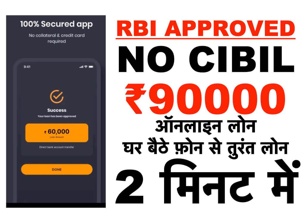 RBI Approved No CIBIL Loan