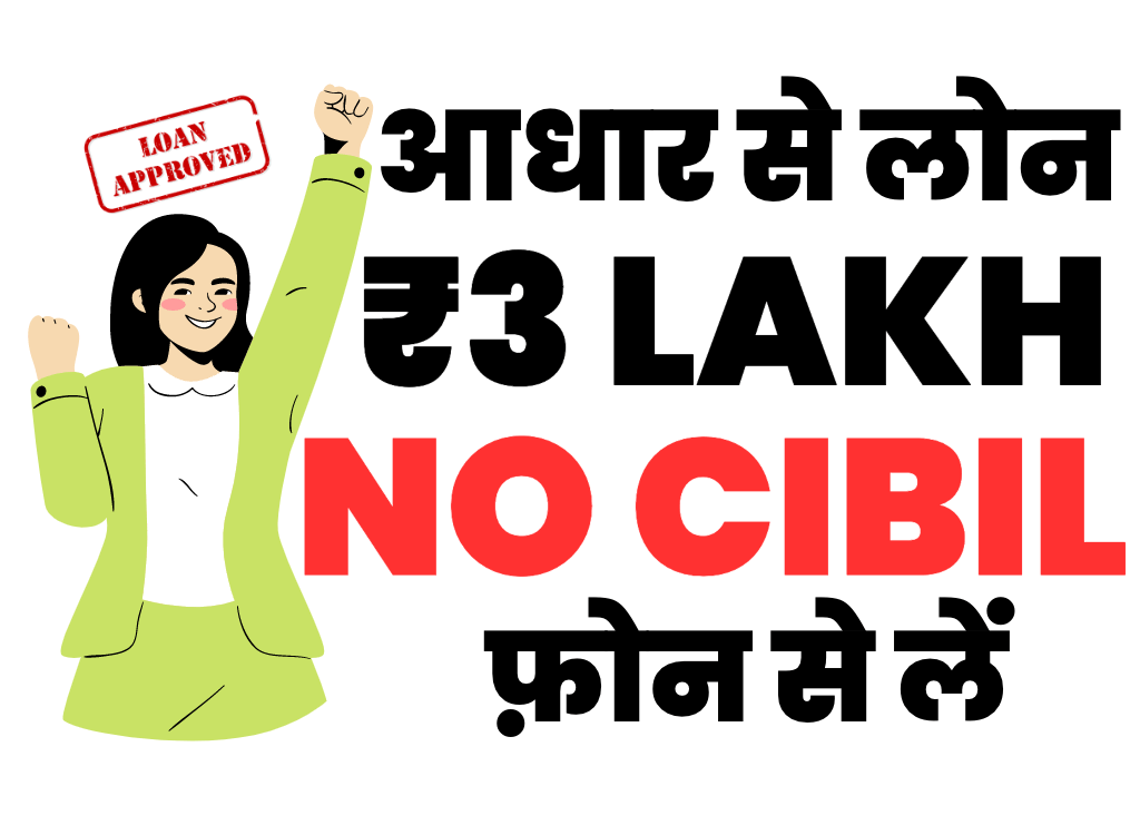 आधार से बिना सिबील लोन