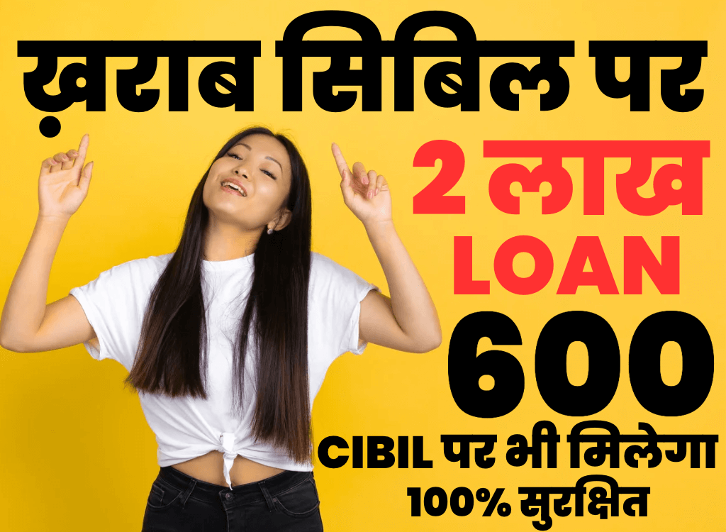 तुरंत लोन ख़राब सिबील पर