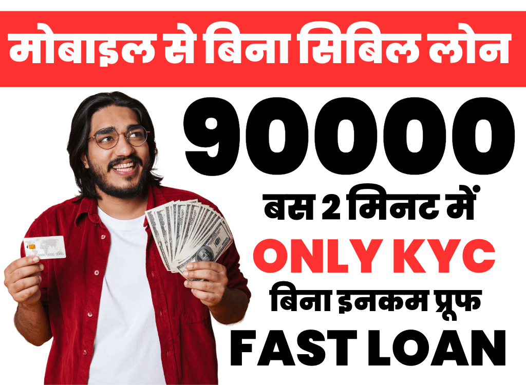 मोबाइल से बिना सिबिल लोन