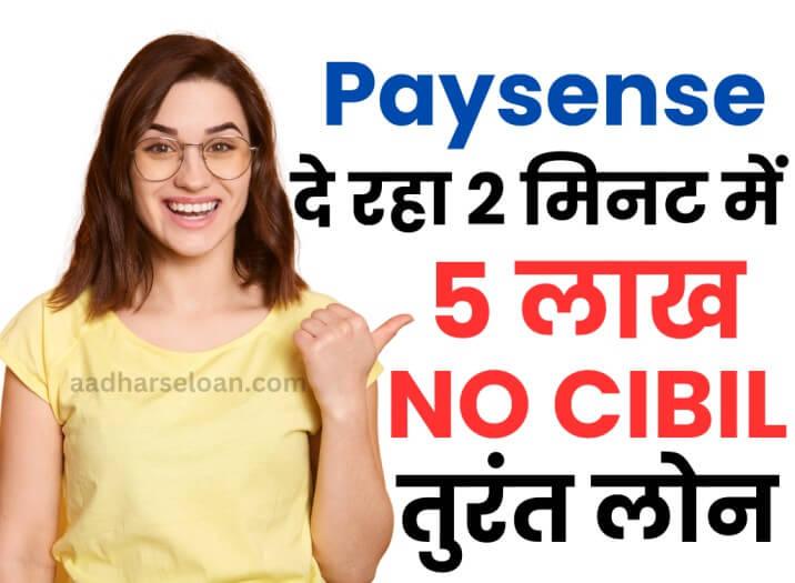 पेसेंस पर्सनल लोन बिना सिबिल