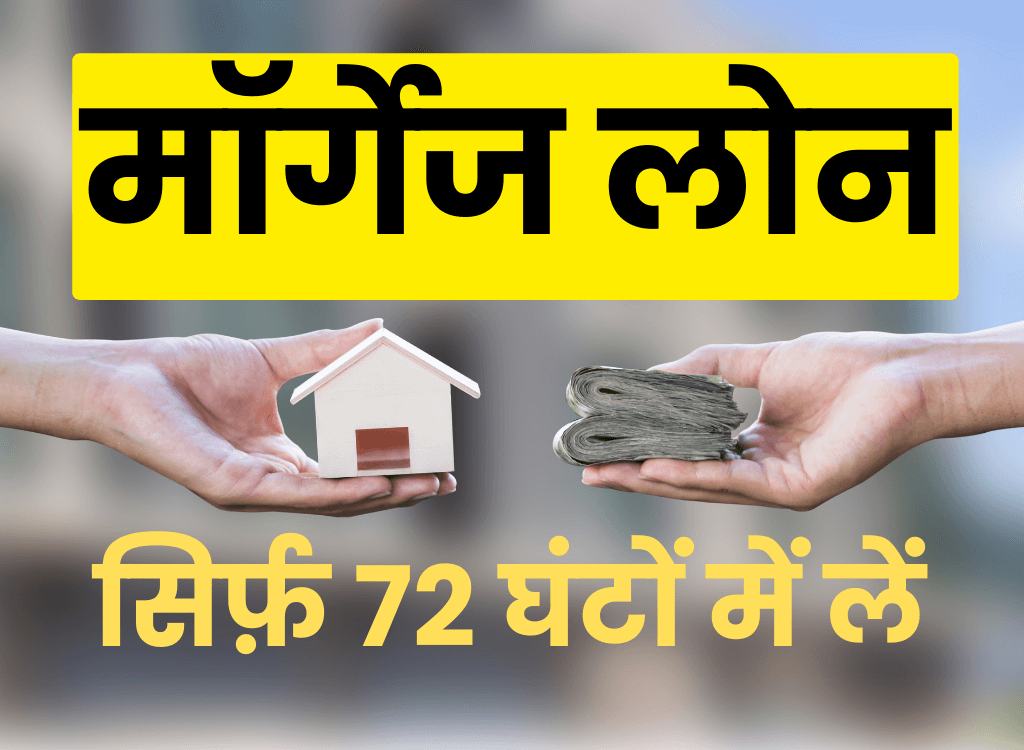 मॉर्गेज लोन (Mortgage Loan)