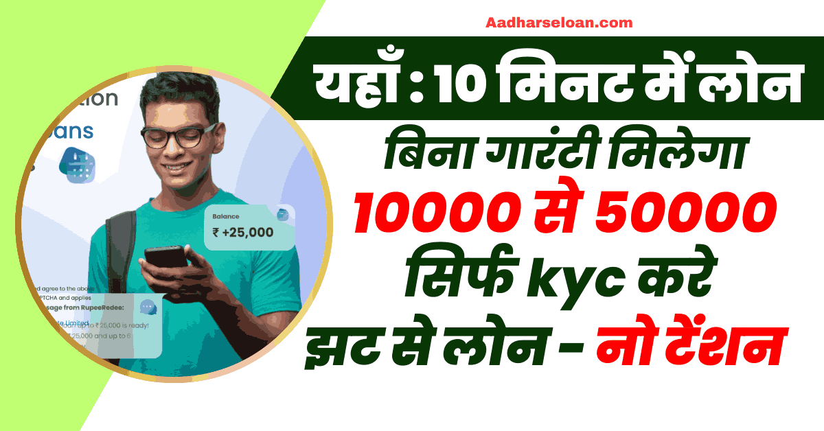 10 मिनट में लोन