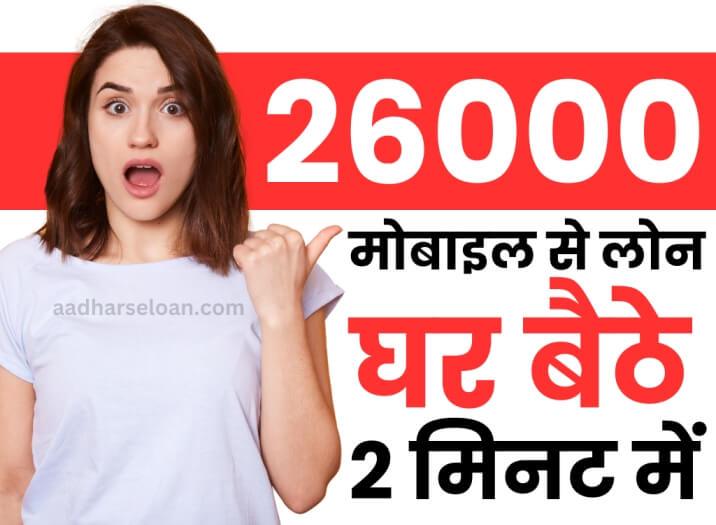 मोबाइल से 26000 का लोन