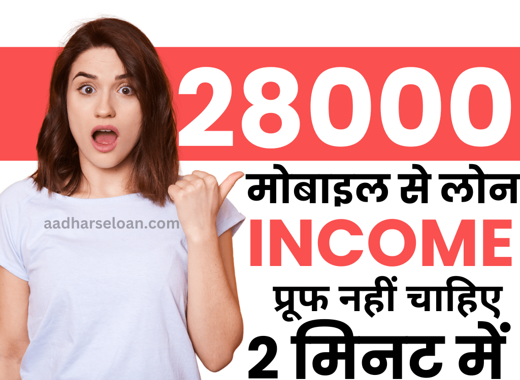 मोबाइल से 28000 का लोन