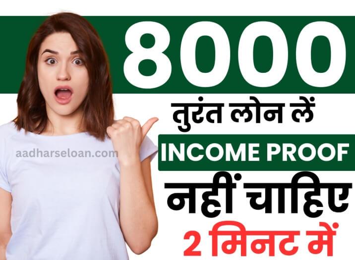 मोबाइल से 8000 का लोन