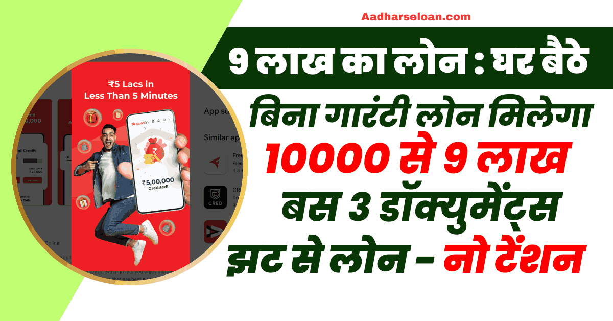 9 लाख का लोन