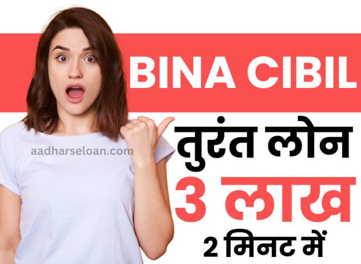 बिना सिबिल के लोन