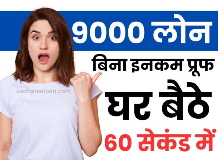 फ़ोन से 9000 का लोन