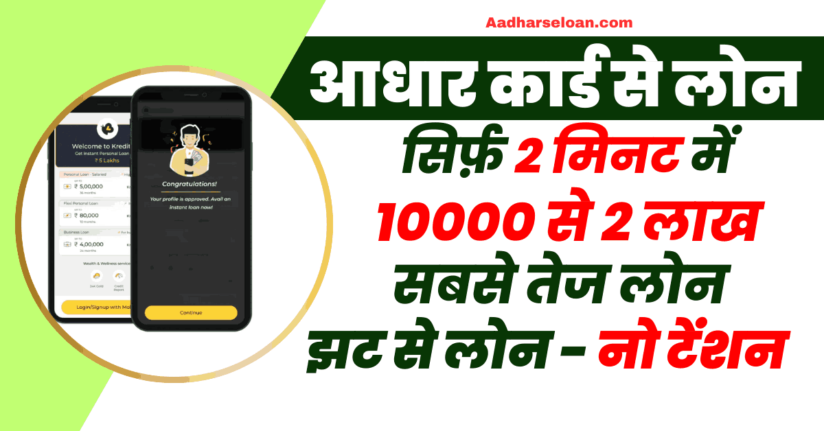 आधार कार्ड से लोन