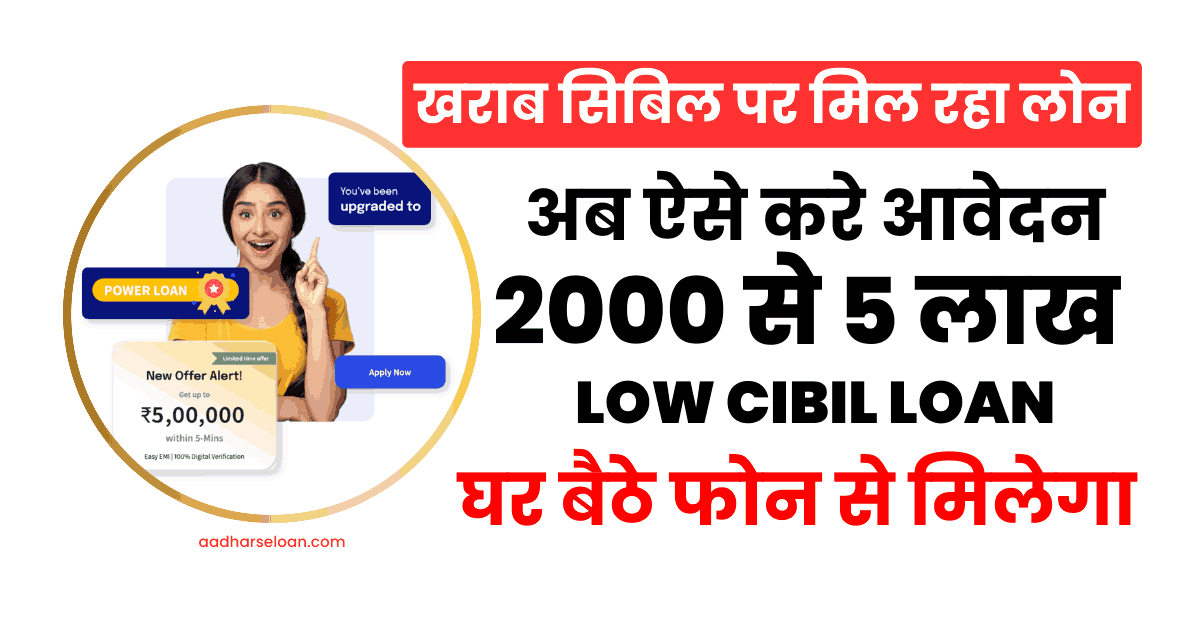 ख़राब सिबिल पर 2000 लोन