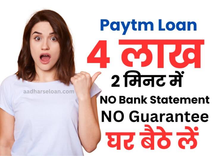 पेटीएम से लोन