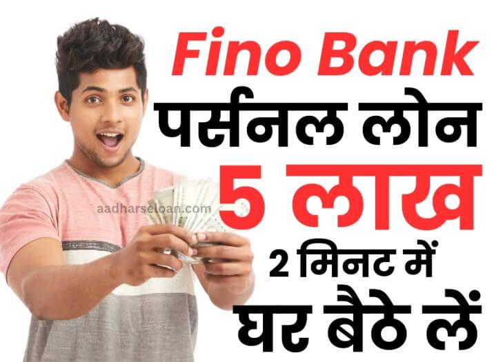 फिनो बैंक से लोन