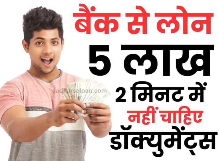 बैंक से लोन लेने के लिए क्या करना पड़ता है