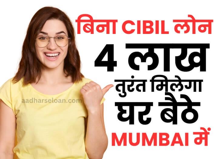 मुंबई में बिना सिबिल लोन