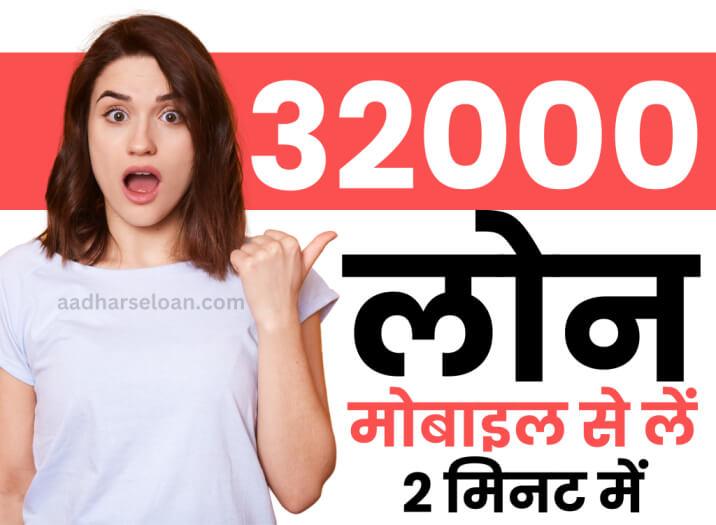मोबाइल से 32000 का लोन