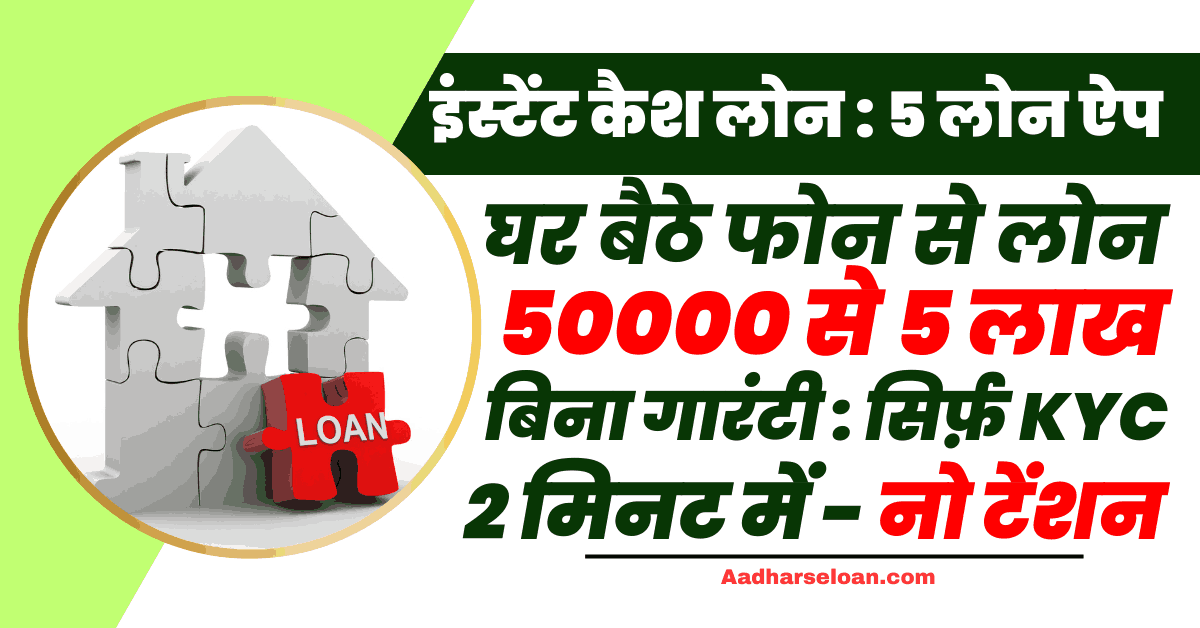 इंस्टेंट कैश लोन
