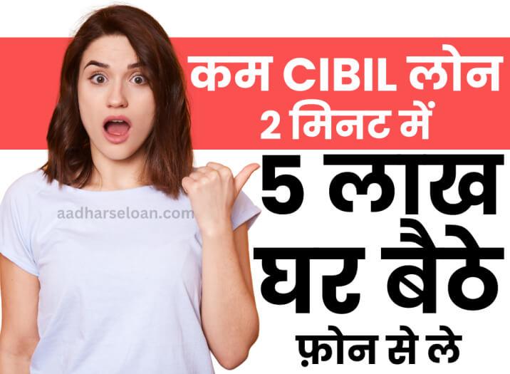 मोबाइल से कम सिबिल पर लोन