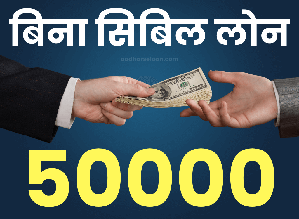 50000 loan without cibil score