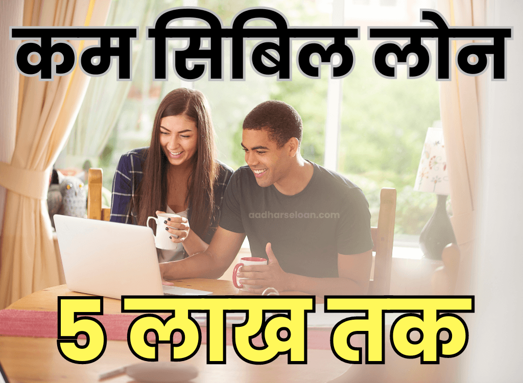 तुरंत कम सिबिल पर लोन