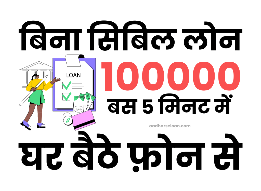 बिना सिबिल 100000 का लोन