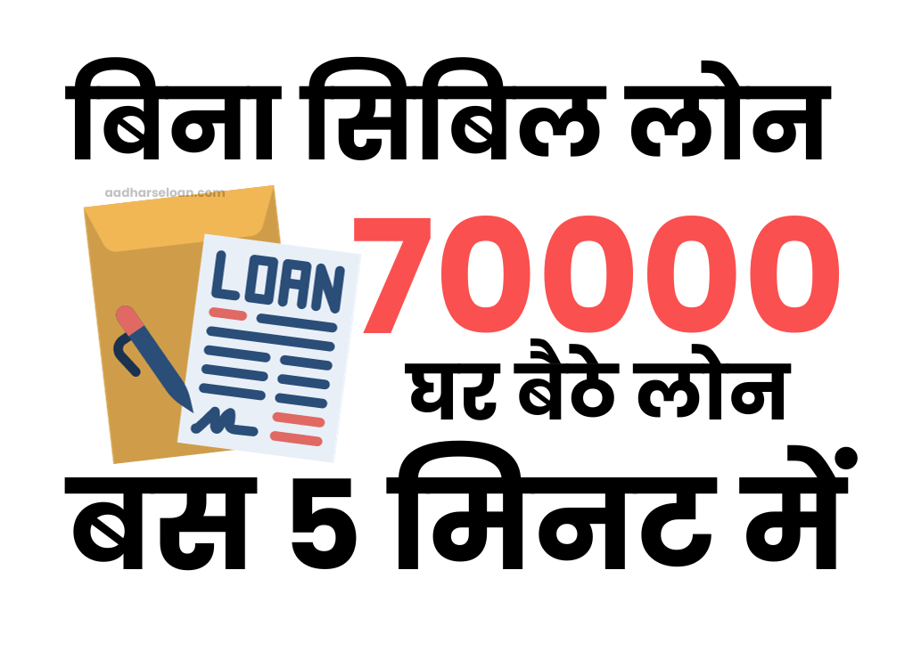 बिना सिबिल 70000 का लोन