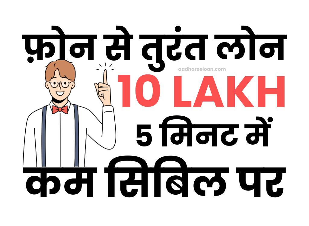 फ़ोन से कम सिबिल पर लोन