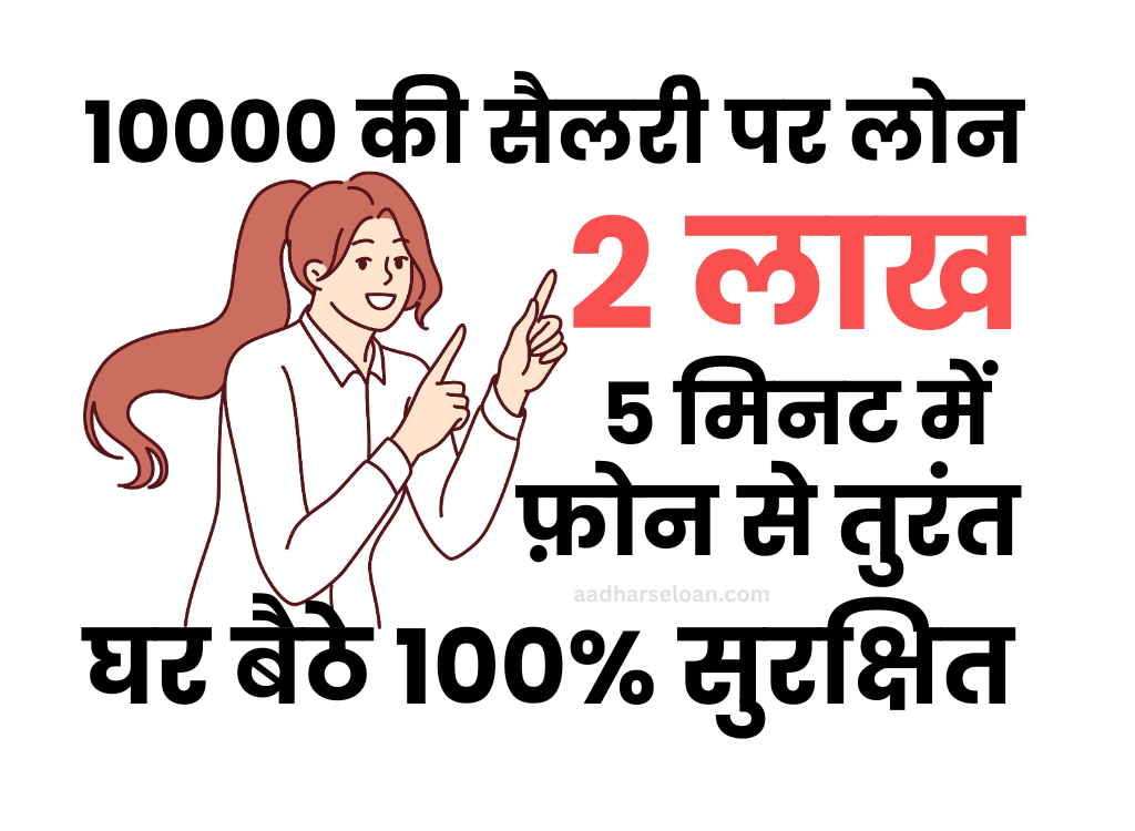10000 की सैलरी पर लोन