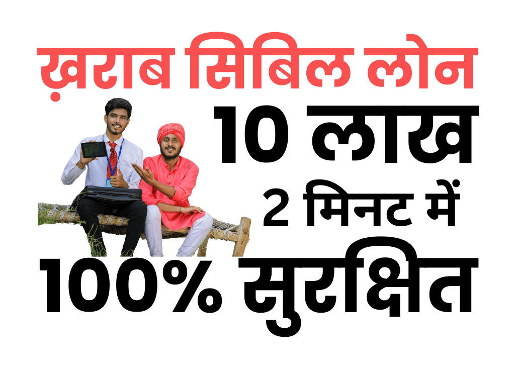 घर बैठे खराब सिबिल पर लोन
