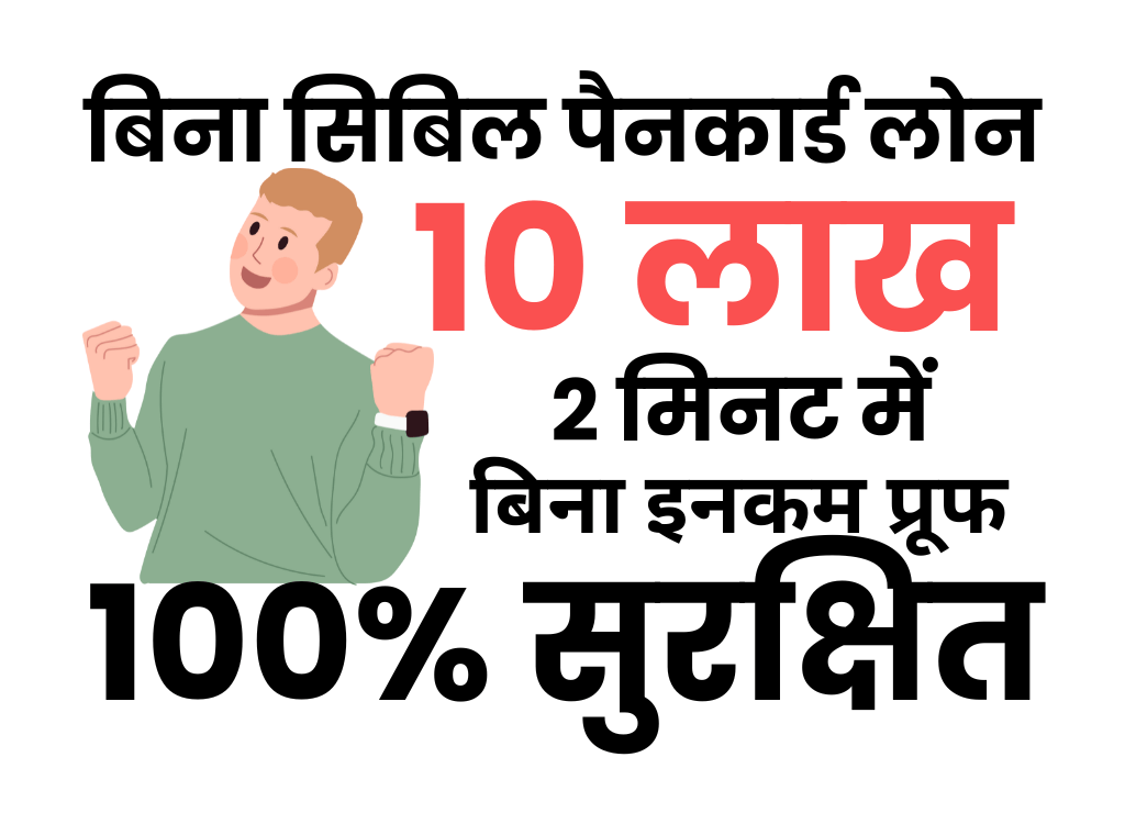 बिना सिबिल पैन कार्ड से लोन
