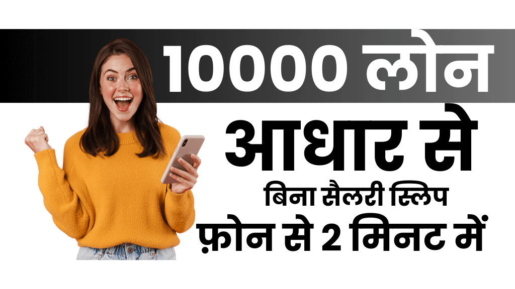 बिना सिबिल आधार कार्ड से 10000 का लोन : घर बैठे केवाईसी करके बिना ...