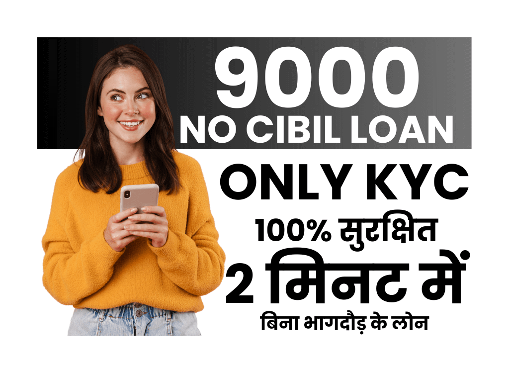 बिना सिबिल आधार कार्ड से 9000 का लोन