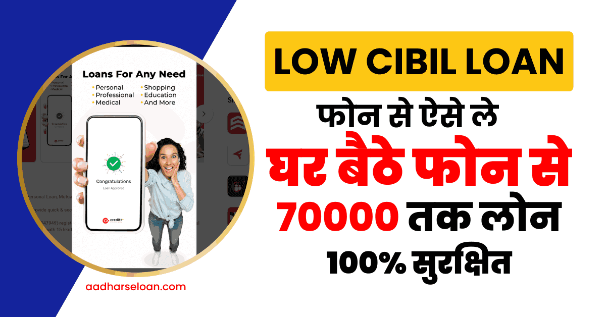 Phone Se Low CIBIL Loan