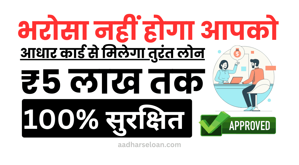 आधार से ऑनलाइन लोन