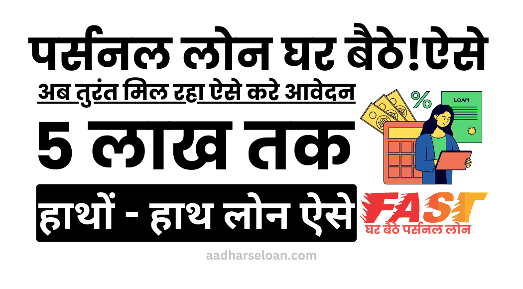 पर्सनल लोन घर बैठे