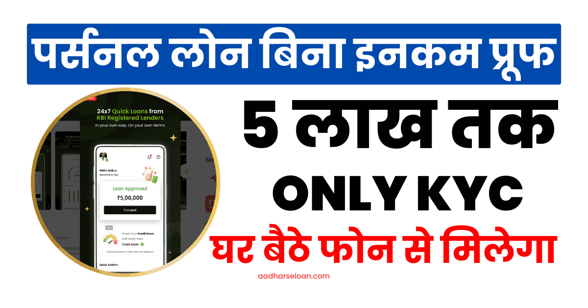 पर्सनल लोन बिना इनकम प्रूफ