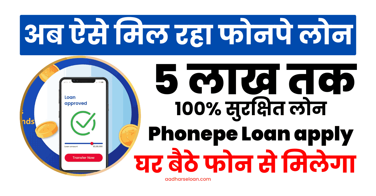 फ़ोन पे लोन ऑनलाइन