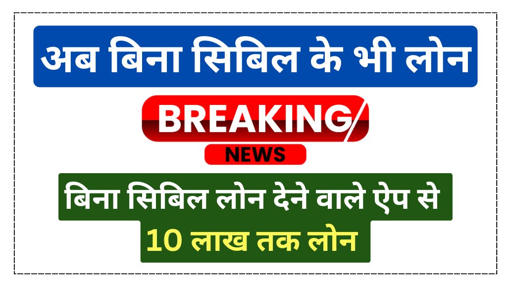 बिना सिबिल लोन देने वाले लोन ऐप