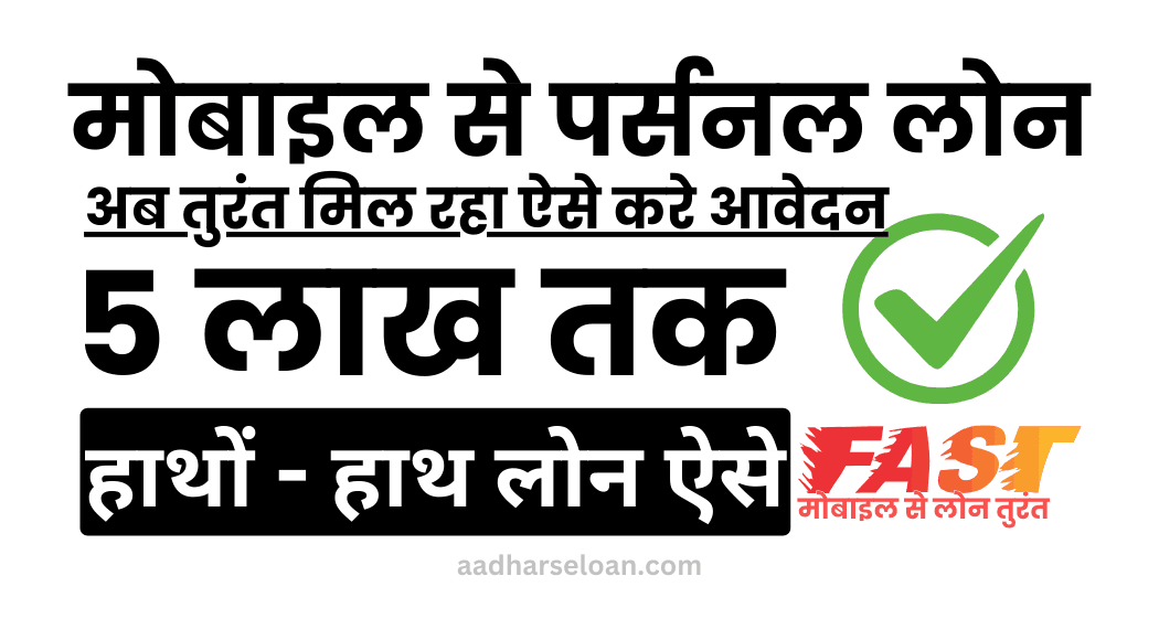 मोबाइल से पर्सनल लोन