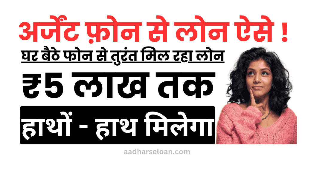अर्जेंट फ़ोन से लोन