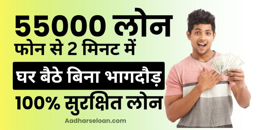 फोन से 55000 का लोन