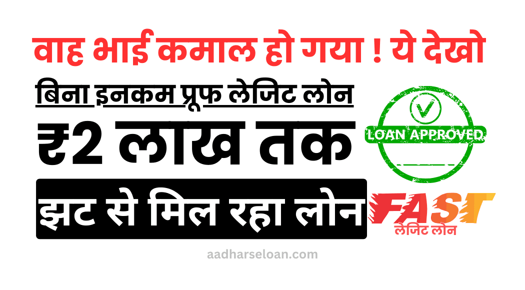 बिना इनकम प्रूफ लेजिट लोन