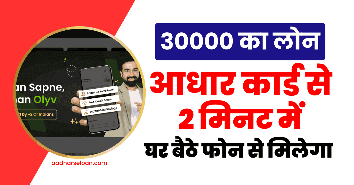 आधार कार्ड पर 30000 का लोन