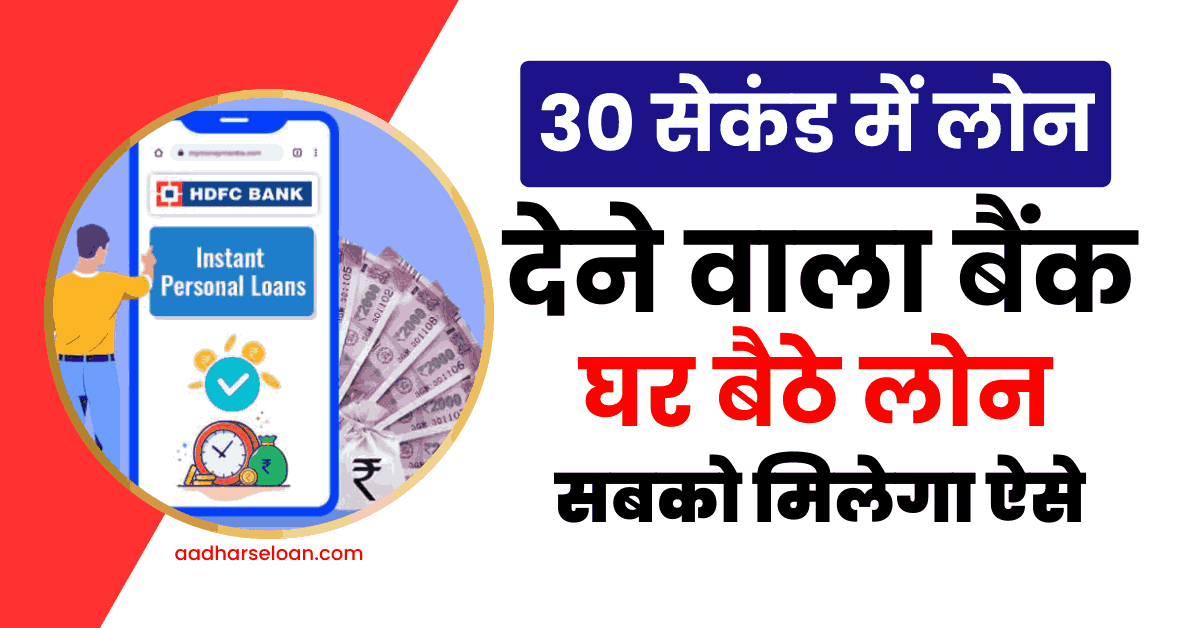 तुरंत लोन देने वाला बैंक