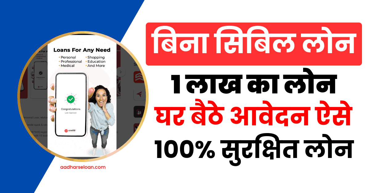 सिबिल के बिना 1 लाख का लोन