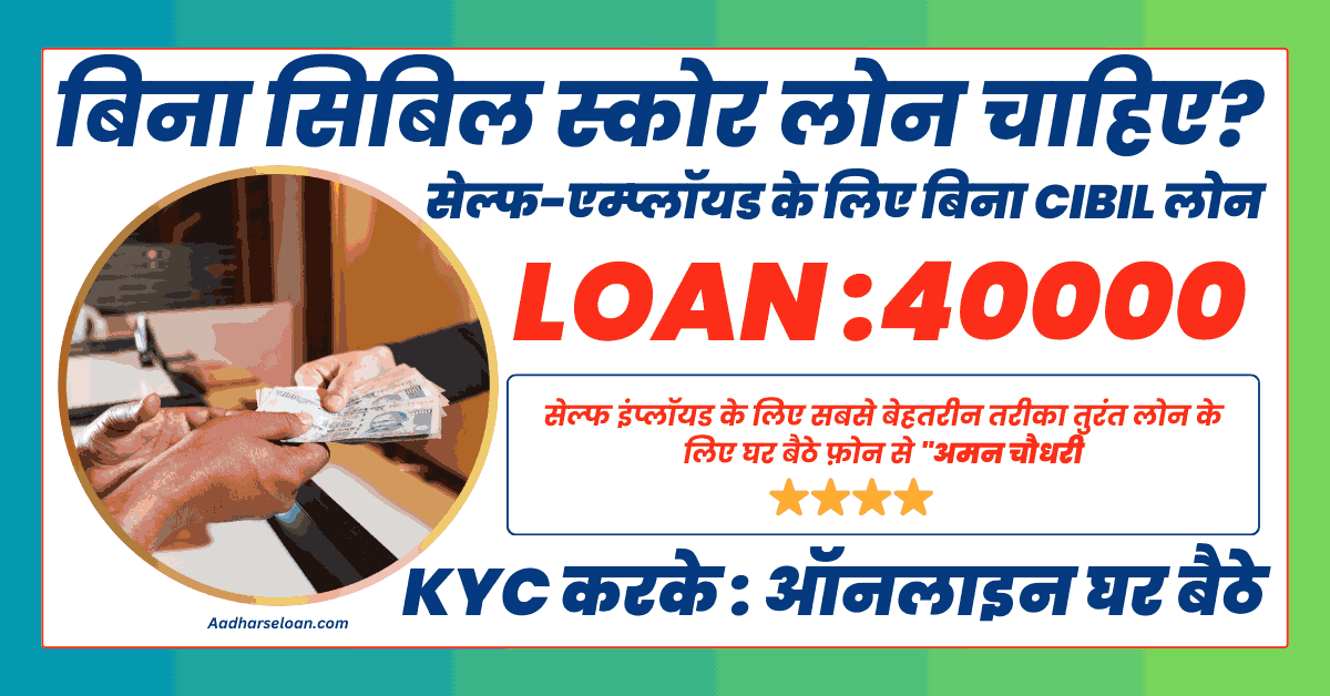 सेल्फ एम्प्लॉयड के लिए बिना क्रेडिट स्कोर लोन