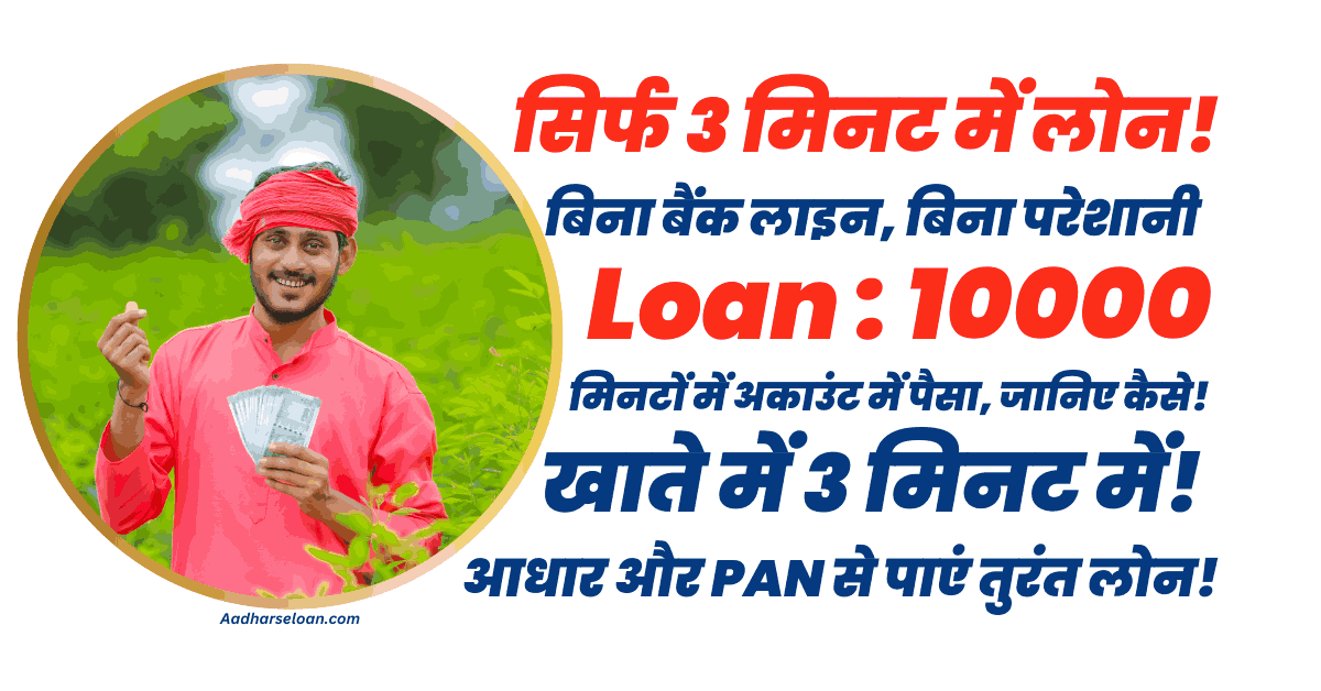 10000 का कैश लोन सिर्फ 3 मिनट में