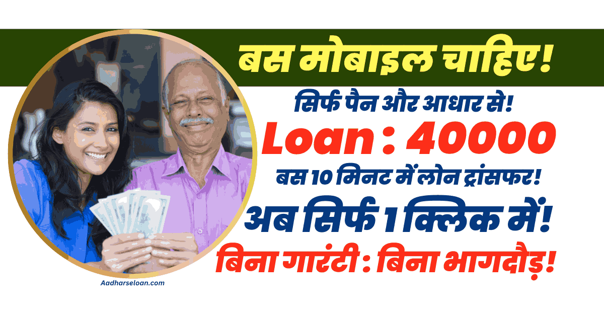 40000 तक का कैश लोन मिनटों में मोबाइल से